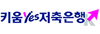 주식회사 키움YES저축은행