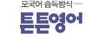 ㈜튼튼영어