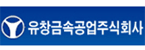 유창금속공업(주)