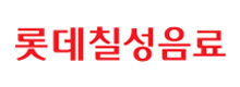 롯데칠성음료(주)