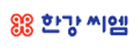 한강씨엠(주) 이미지