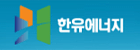 (주)한유에너지 이미지