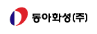 동아화성㈜