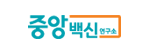 ㈜중앙백신연구소