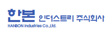 한본인더스트리 ㈜