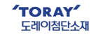 도레이첨단소재 주식회사 이미지