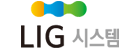 (주)엘아이지시스템