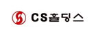 CS홀딩스