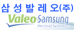 삼성발레오써멀시스템스㈜