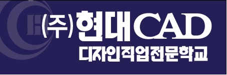 현대CAD디자인직업전문학교