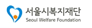 재단법인 서울시복지재단