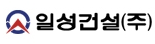 일성건설㈜
