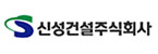 SG신성건설㈜