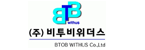 주식회사 비투비위더스