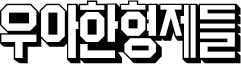 ㈜우아한형제들