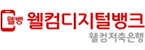 웰컴저축은행㈜