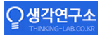 (주)생각연구소