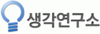 (주)생각연구소