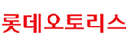 롯데오토리스(주)