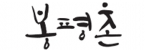 ㈜봉평농원
