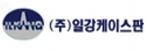 (주)일강케이스판