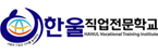 한울직업전문학교