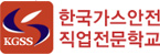 한국가스안전직업전문학교 이미지
