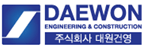 (주)대원건영