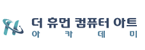 더휴먼컴퓨터아트아카데미