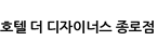 호텔 더 디자이너스 종로점