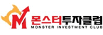 (주)몬스터투자클럽