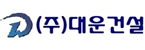 (주)대운건설