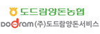농업회사법인(주)도드람양돈서비스