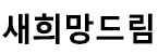 새희망드림