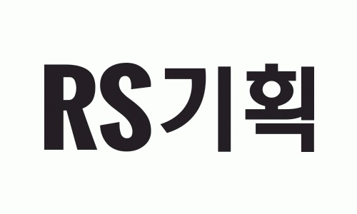 (주)RS기획