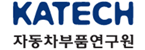 자동차부품연구원