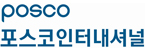 (주)포스코인터내셔널