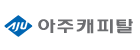 아주캐피탈(주)