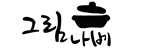 그림나베