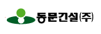 동문건설㈜