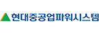 현대중공업파워시스템(주)
