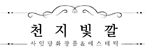 천지빛깔