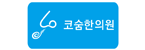 코숨한의원