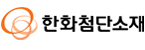 한화첨단소재㈜