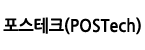 포스테크(POSTech)