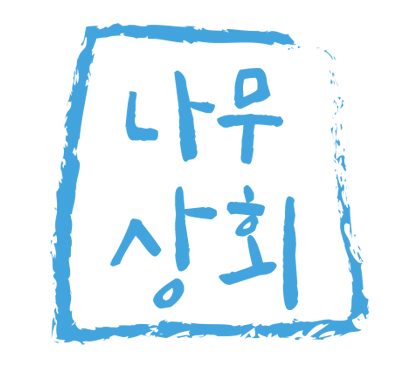 [(주)나무상회] [정규직] 웹디자인 / SNS관리 경력무관 채용 공고(D-1) - 사람인