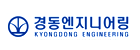 (주)경동엔지니어링 이미지