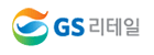 ㈜GS리테일
