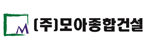 (주)모아종합건설