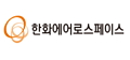한화에어로스페이스(주)